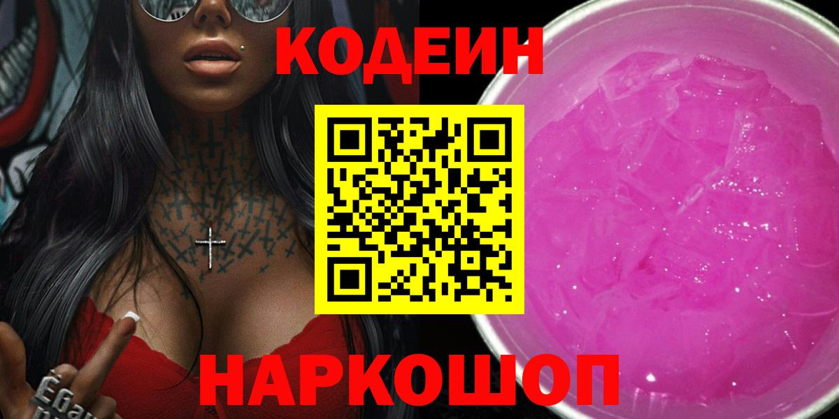 Кодеин Purple Drank  Вход с VPN  Нальчик  Кодеин Purple Drank 